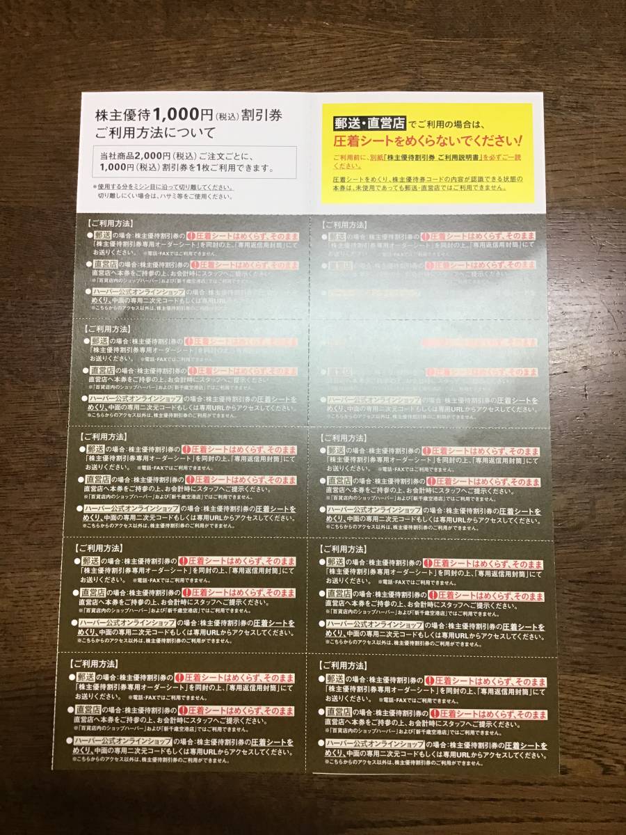 HABA ハーバー　株主優待優待　1000円割引券×10枚　有効期限2024年12月31日_画像3