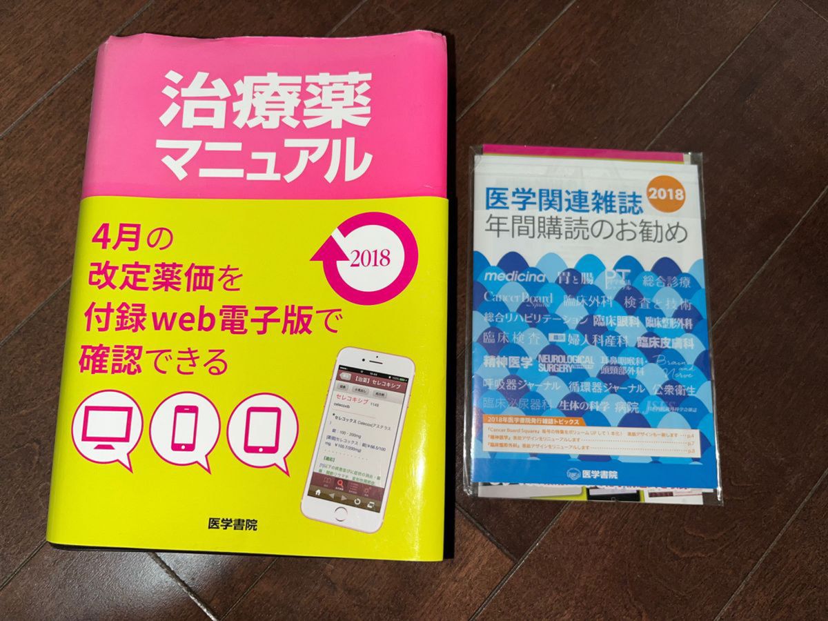 【値下げ中】治療薬マニュアル2018 医学書院