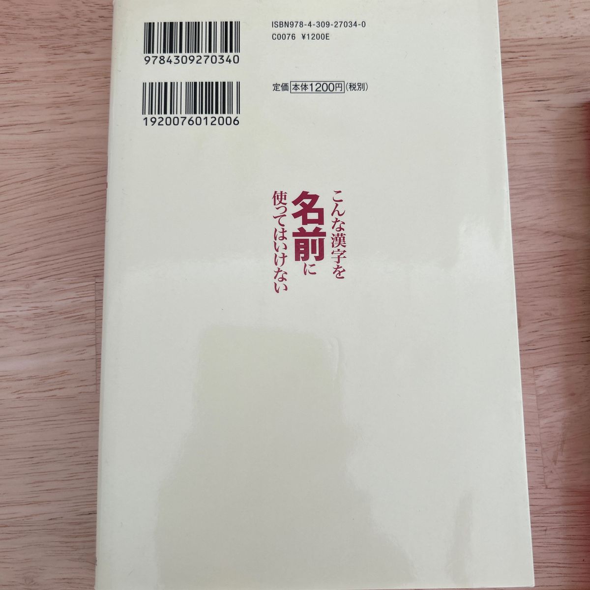 こんな漢字を名前に使ってはいけない　幸運を呼ぶ文字、凶運に襲われる文字 なかやまうんすい／著