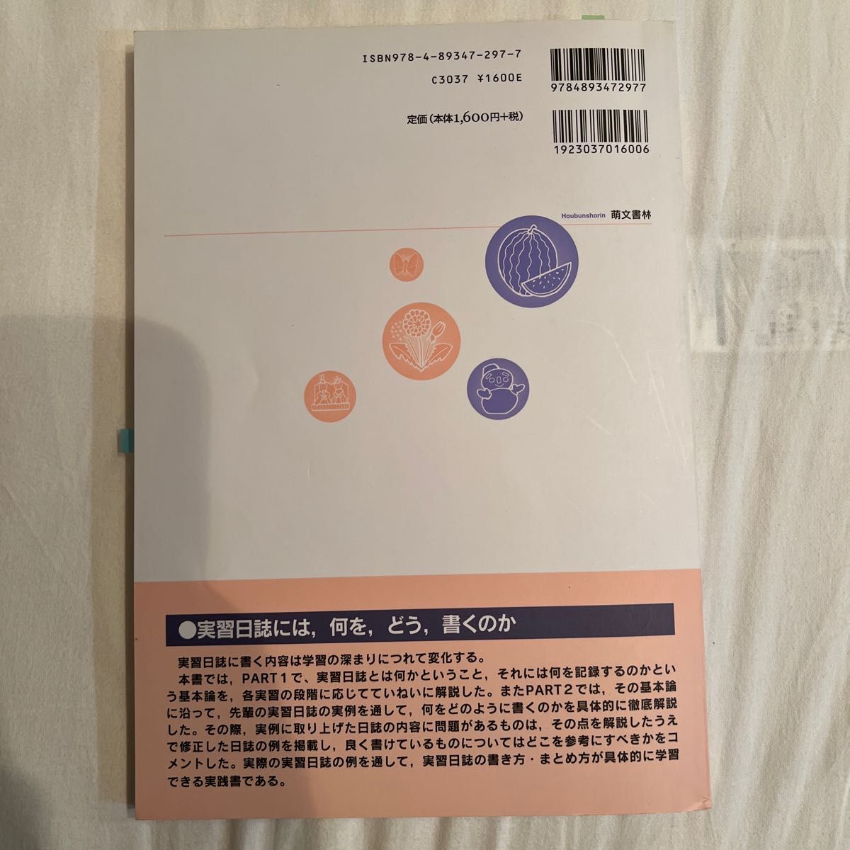 実習日誌の書き方　幼稚園・保育所実習 （第２版） 相馬和子／編　中田カヨ子／編　中田カヨ子／〔ほか〕共著