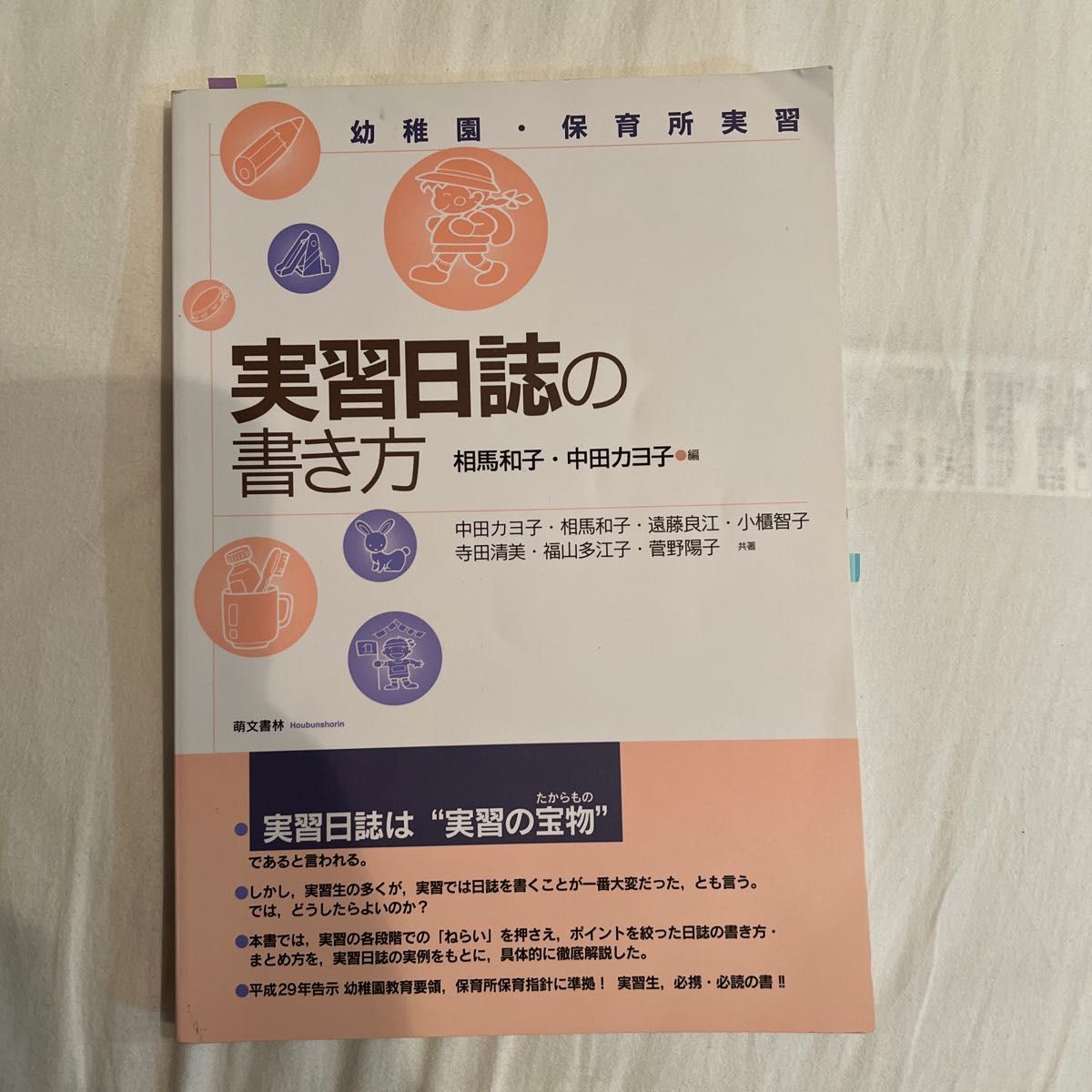 実習日誌の書き方　幼稚園・保育所実習 （第２版） 相馬和子／編　中田カヨ子／編　中田カヨ子／〔ほか〕共著