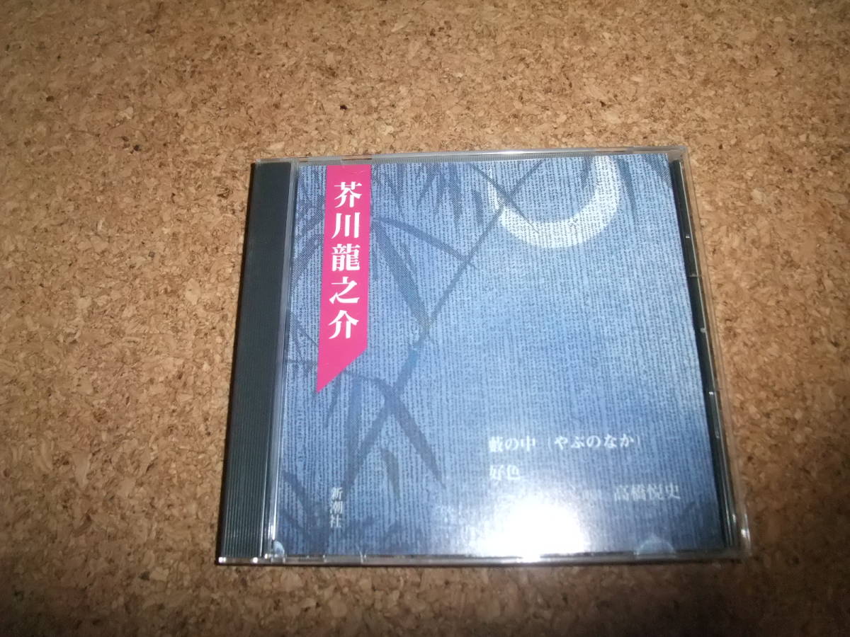 [CD] 高橋悦史 芥川龍之介 藪の中 好色 の画像1