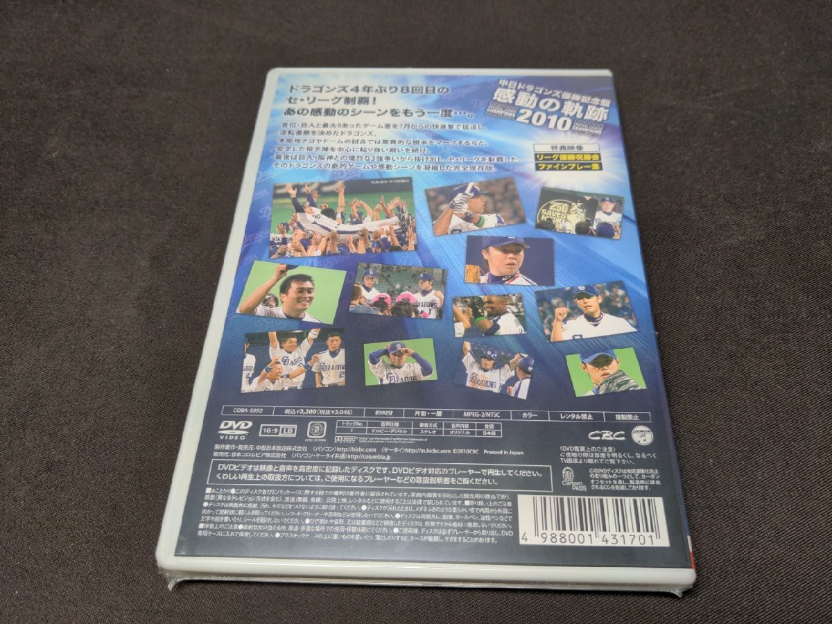 セル版 DVD 未開封 中日ドラゴンズ優勝記念盤 / 感動の軌跡2010 / ei086_画像2