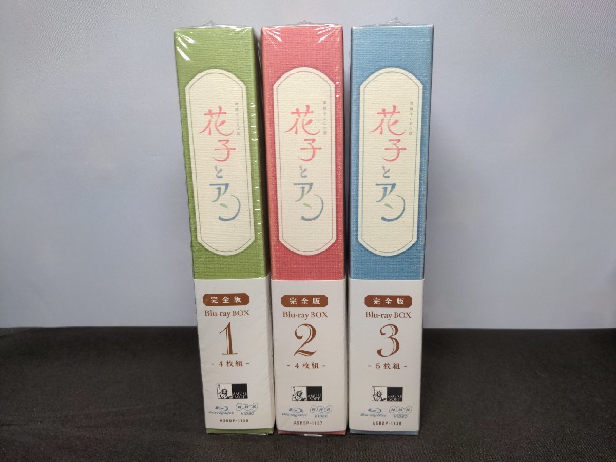 セル版 連続テレビ小説 花子とアン 完全版 Blu-ray BOX 1～3 / 3本セット(1本未開封) / ec458