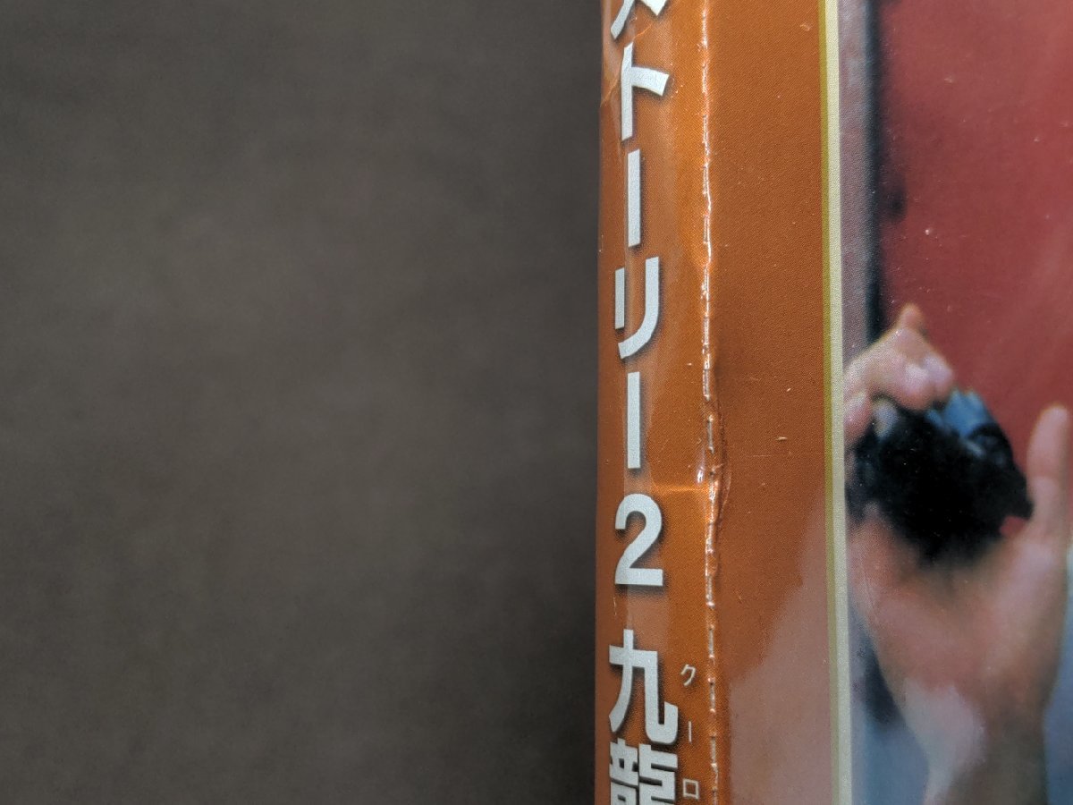 未開封 ジャッキー・チェン DVDコレクション 14 / ポリス・ストーリー2 九龍の眼 / ei002_画像5