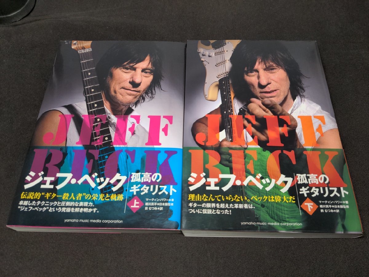 ジェフ・ベック / 孤高のギタリスト 上下 / 2冊セット / dl331 - 自伝、生い立ち ジェフ・ベック / 孤高のギタリスト 上下 / 2冊セット / dl331 - 自伝、生い立ち