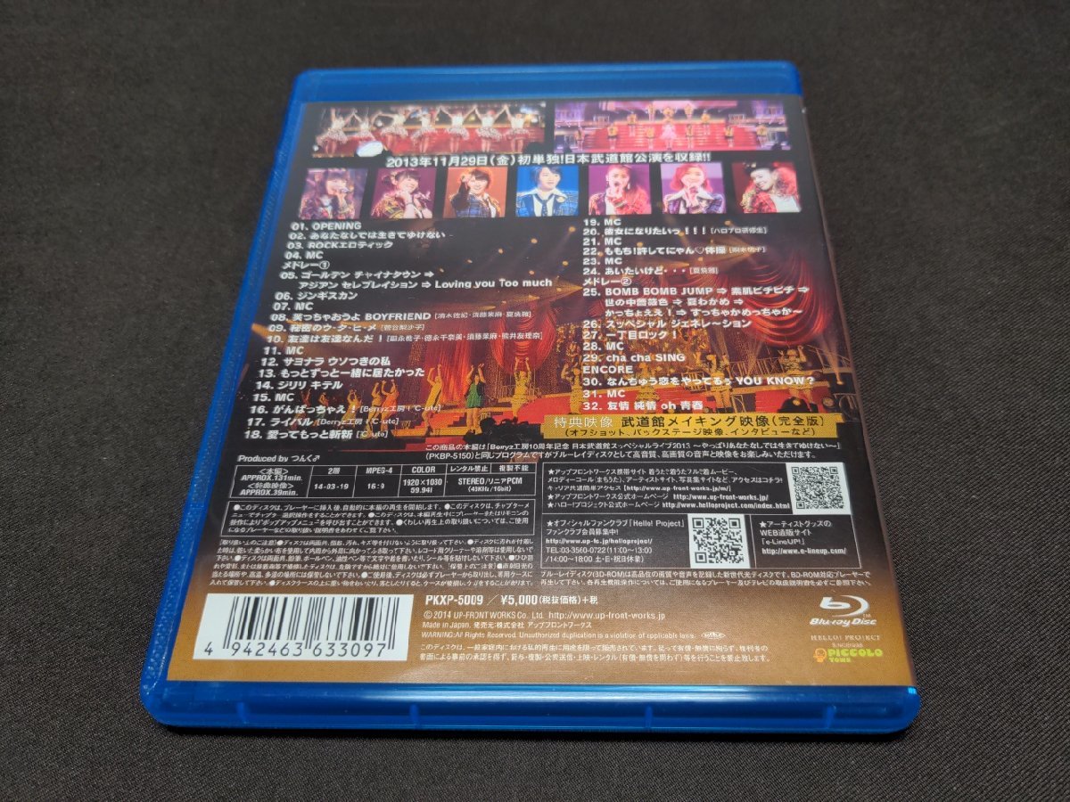 セル版 Blu-ray Berryz工房 10周年記念 日本武道館スッぺシャルライブ2013 / やっぱりあなたなしでは生きてゆけない / dl334の画像2