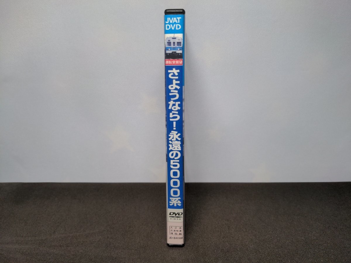 セル版 DVD さようなら!永遠の5000系 / 東京地下鉄5000系運転室展望 東葉勝田台～中野 / dg644_画像3