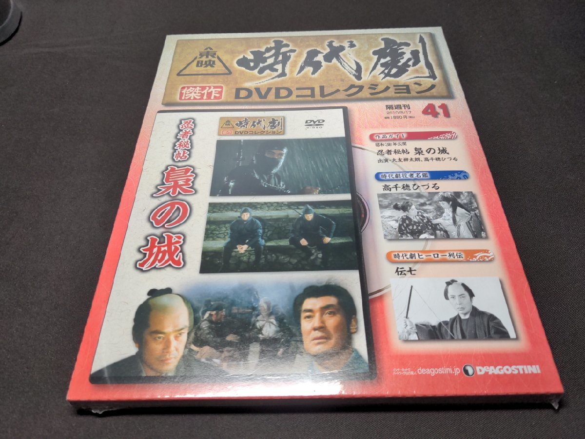 未開封 東映時代劇 傑作DVDコレクション 41 / 忍者秘帖 梟の城 / dj557_画像1