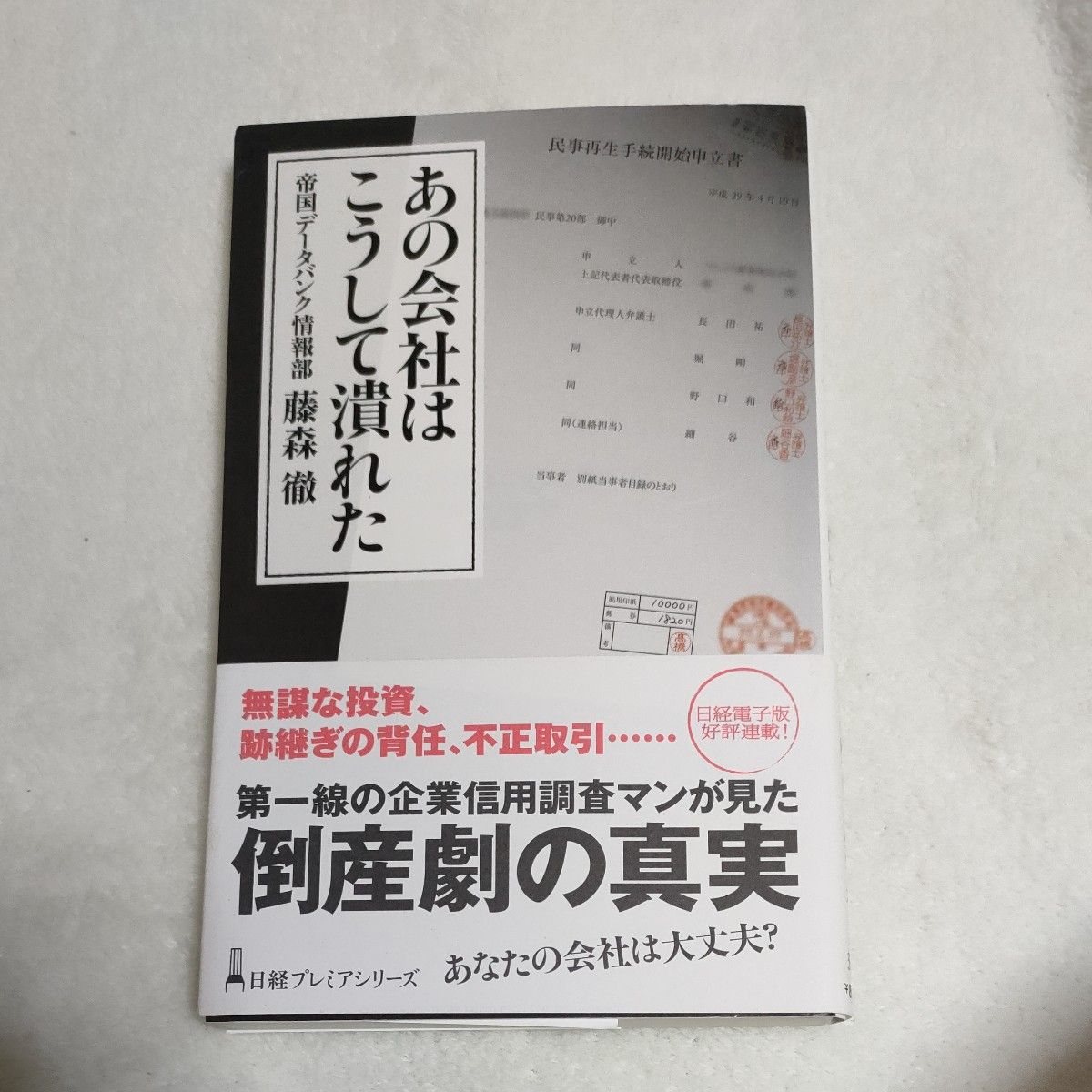 あの会社はこうして潰れた （日経プレミアシリーズ　３３７） 藤森徹／著