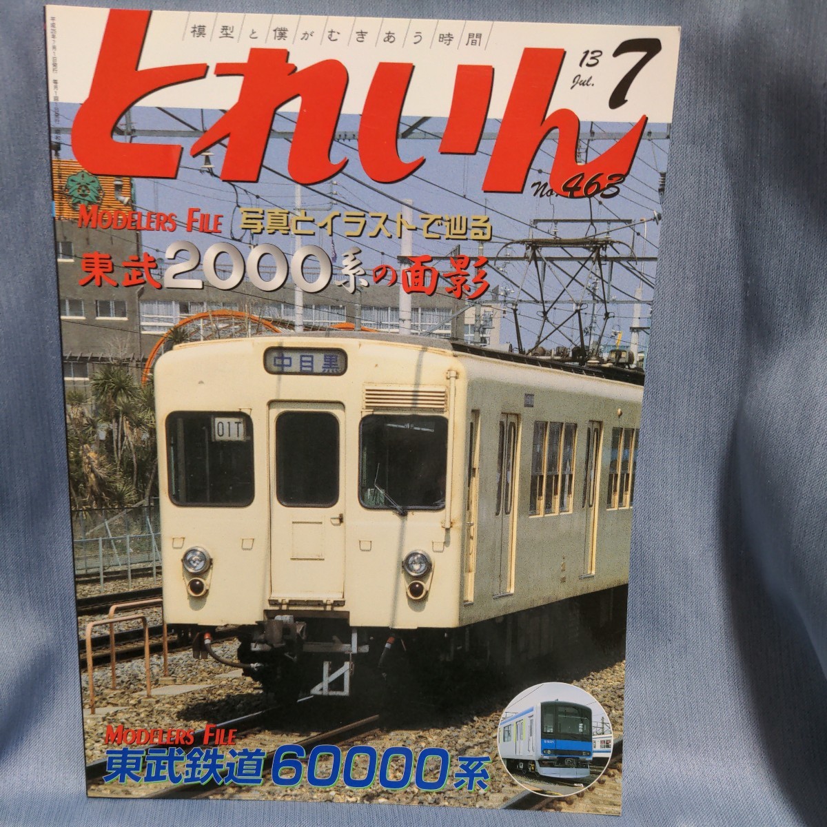 とれいん２０１３年７月号　No.４６３　東武２０００系の面影_画像1