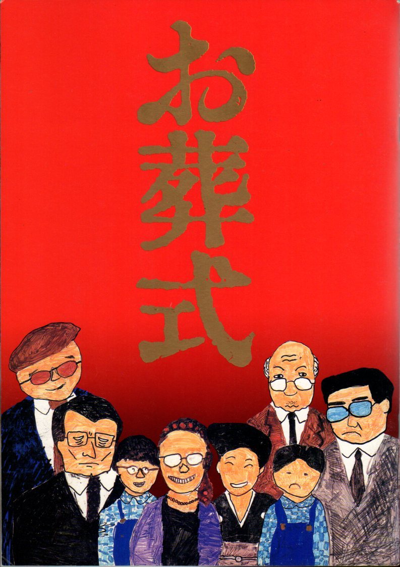 映画パンフレット　「お葬式」　伊丹十三　山崎努　宮本信子　菅井きん　大滝秀治　1984年_画像1