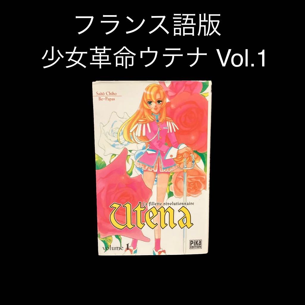 Французская комикская девушка революция Utena vol.1 sai и uchi