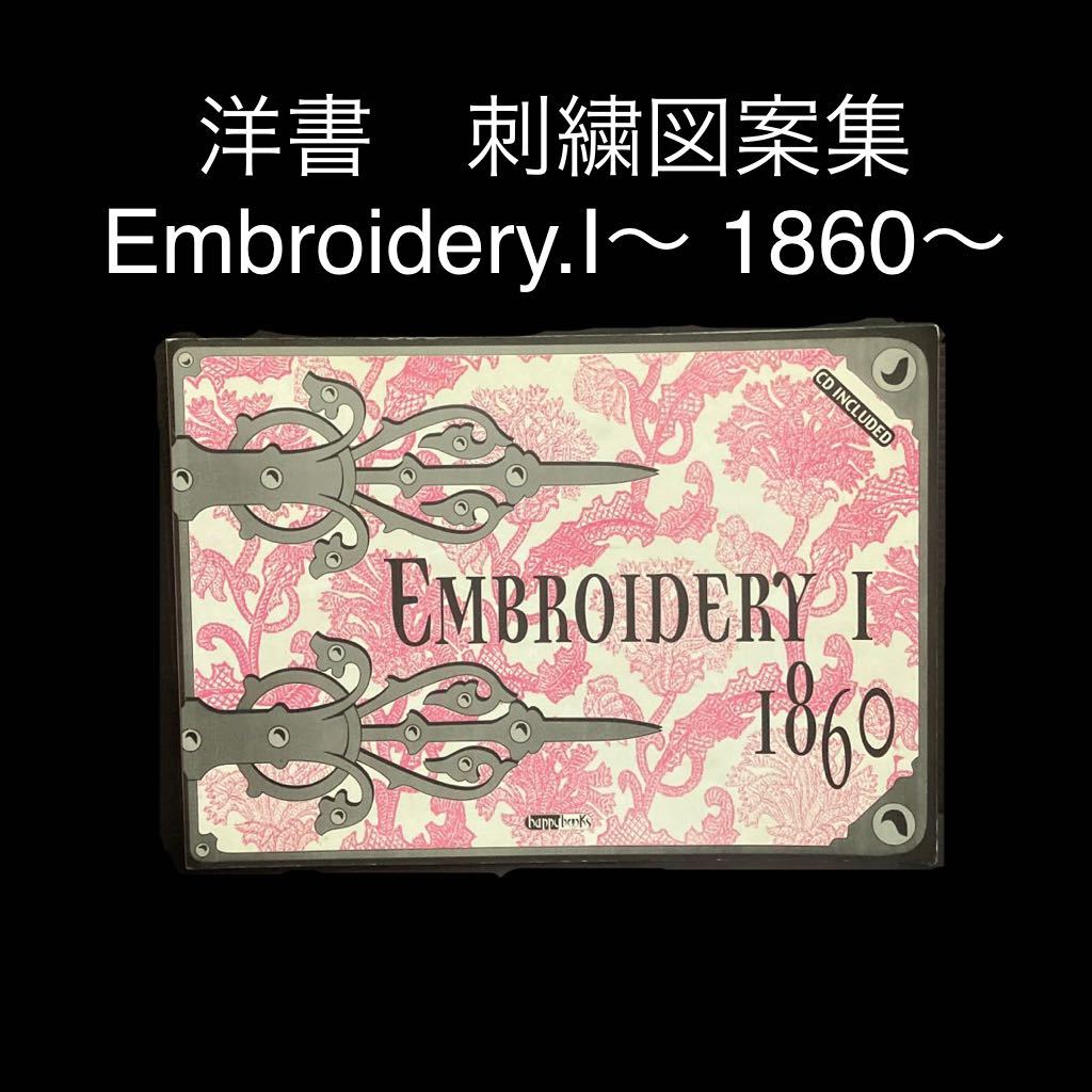 ※値下げ交渉可　洋書　刺繍図案集　Embroidery.Ⅰ〜 1860〜