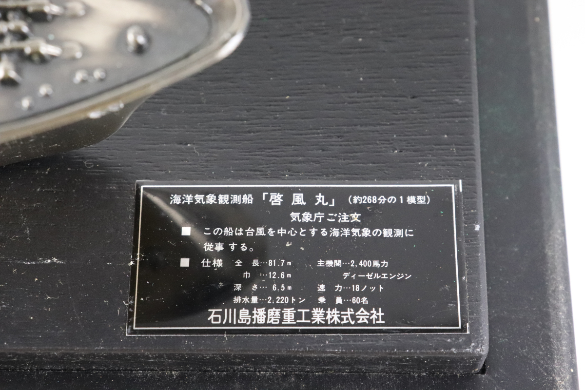 石川島播磨重工業 海洋気象観測船 啓風丸 約268分の1模型 模型 置物 コレクション 船 海洋気象 アンティーク 007JSNO53_画像4