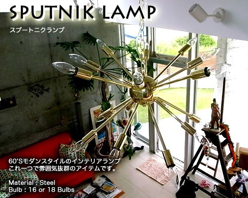 天井照明 SPUTNIK LAMP スプートニクランプ 16バルブ 真鍮色（シャンデリア電球16球付き） 吊り下げ照明 50's_画像2