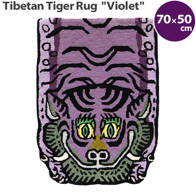 ラグ チベタン タイガーラグ H1-75 ヴァイオレット 70×50cm マット カーペット 玄関 ドアマット 敷物 紫 虎 おし_画像1