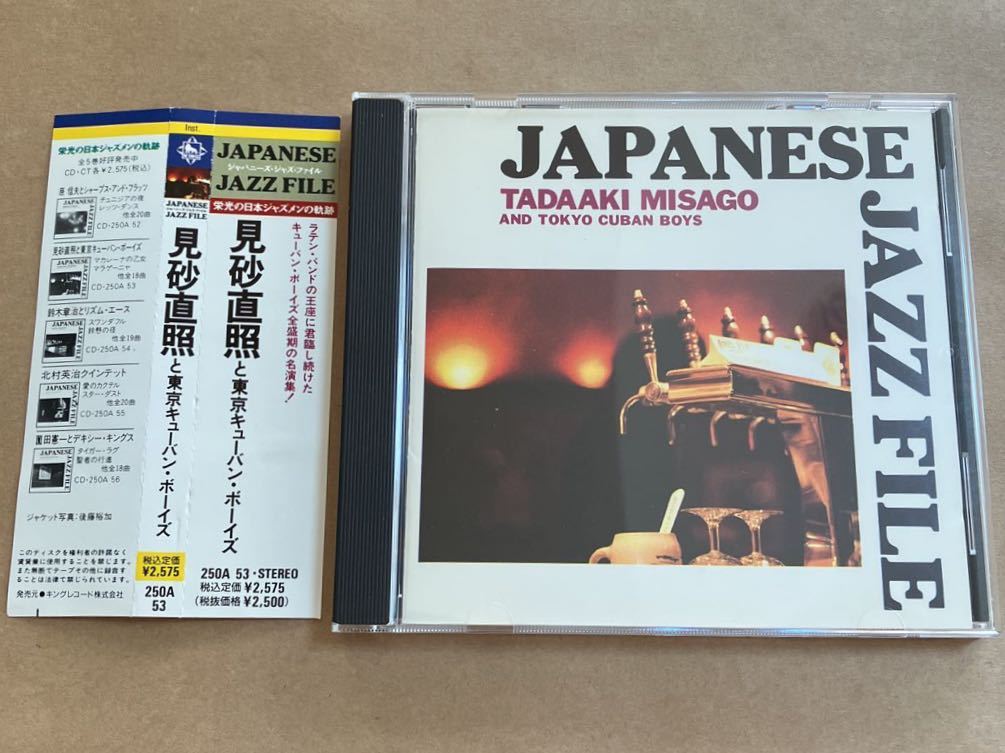 CD 見砂直照と東京キューバンボーイズ / 栄光の日本ジャズメンの軌跡 JAPANESE JAZZ FILE 250A53の画像1