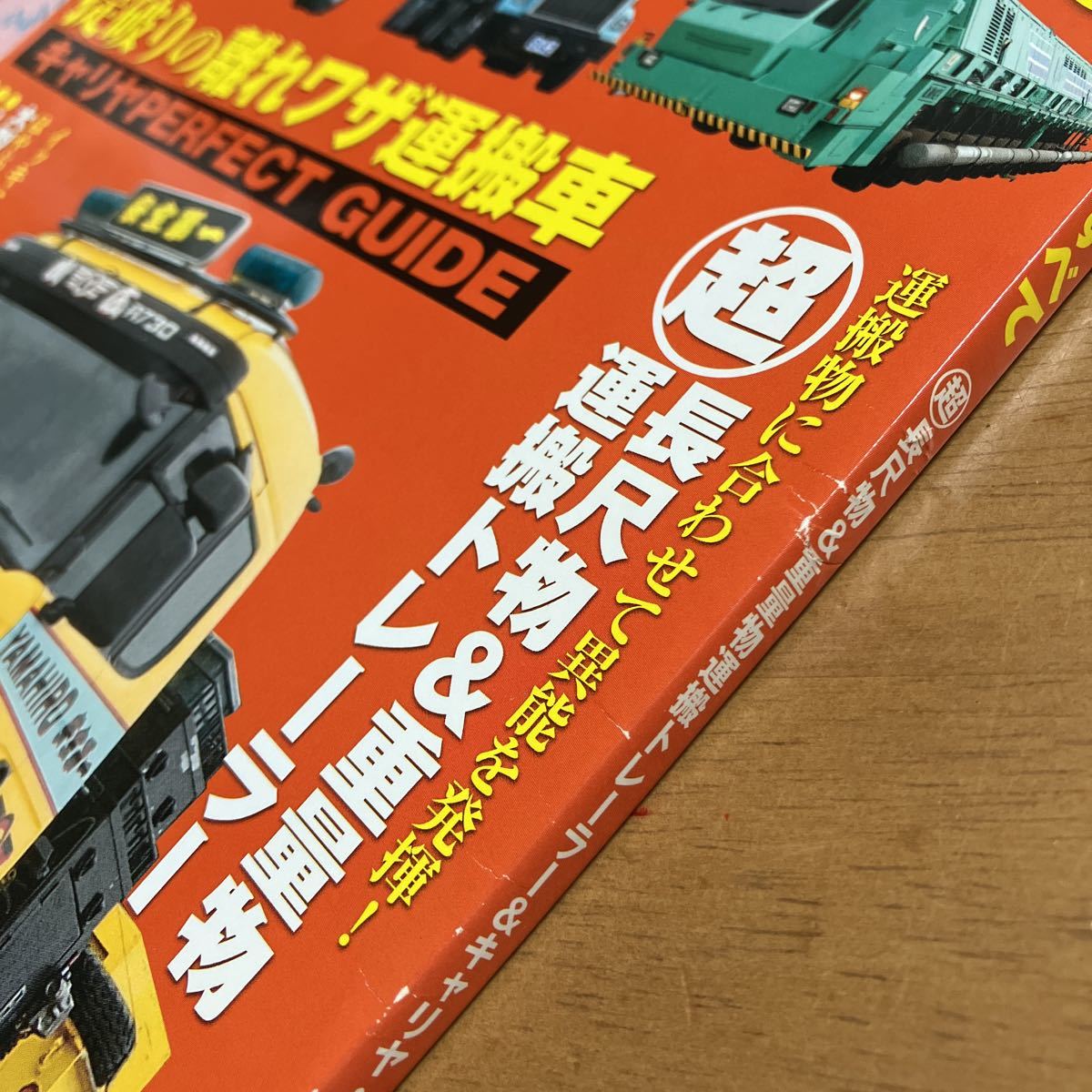 大型特装トラックのすべて モーターファン別冊 働く自動車シリーズ 長尺物＆重量物運搬トレーラー 表紙にスレありの画像6