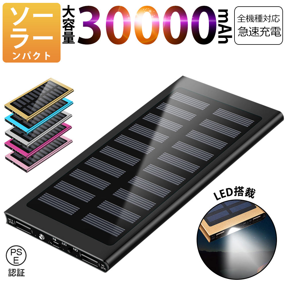 30000mAh モバイルバッテリー 急速充電 大容量 　軽量 薄型 2台同時充電　ソーラーバッテリー　LED照明　PSE認証済 カラー：ブラック_画像1