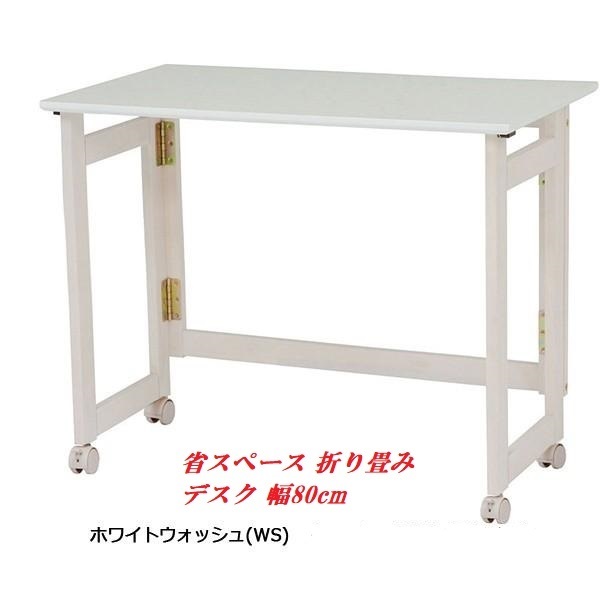 【送料無料】即決【限定品・新品】天然木☆省スペース 折り畳みデスク/PCデスク 幅80cm【ホワイト】の画像1