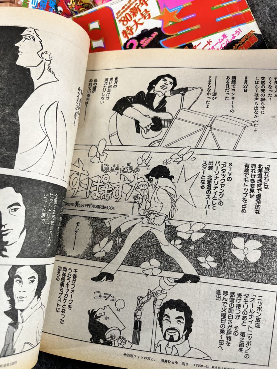 明星 myojo 雑誌 1978 1979 1980 集英社 昭和レトロ 当時物 本 明星 myojo 雑誌 1978 1979 1980 集英社 昭和レトロ 当時物 本