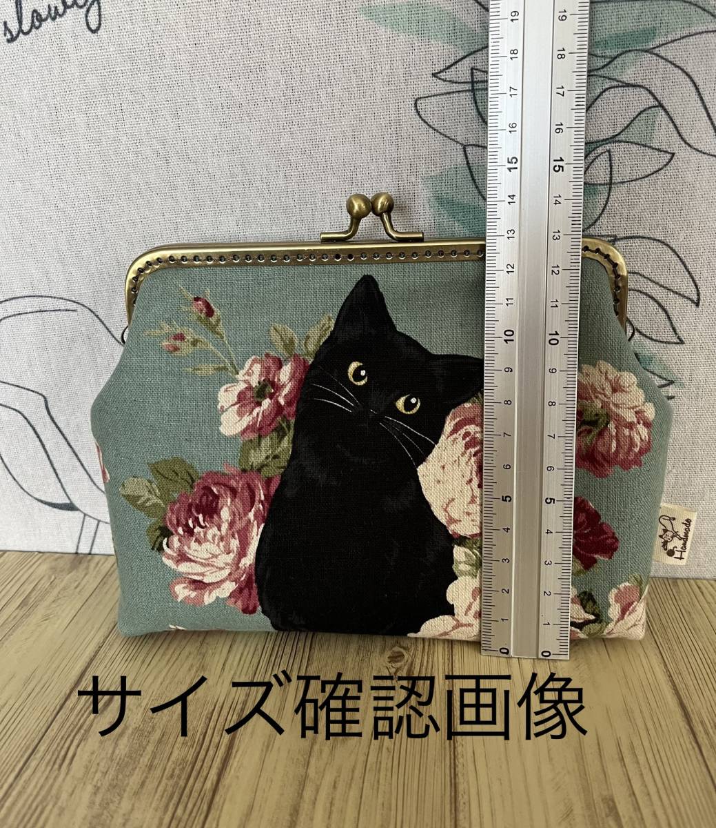 がま口 / ポーチ/ 小物入れ / ハンドメイド ☆ 黒猫&薔薇・ スモークグリーン_画像8