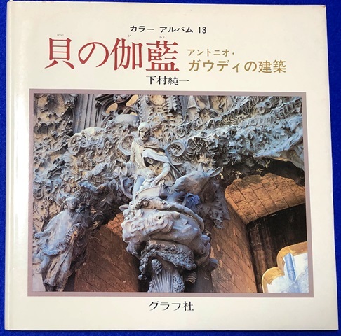 写真集 貝の伽藍 アントニオ・ガウディの建築 [グラフ社] 中古_画像1