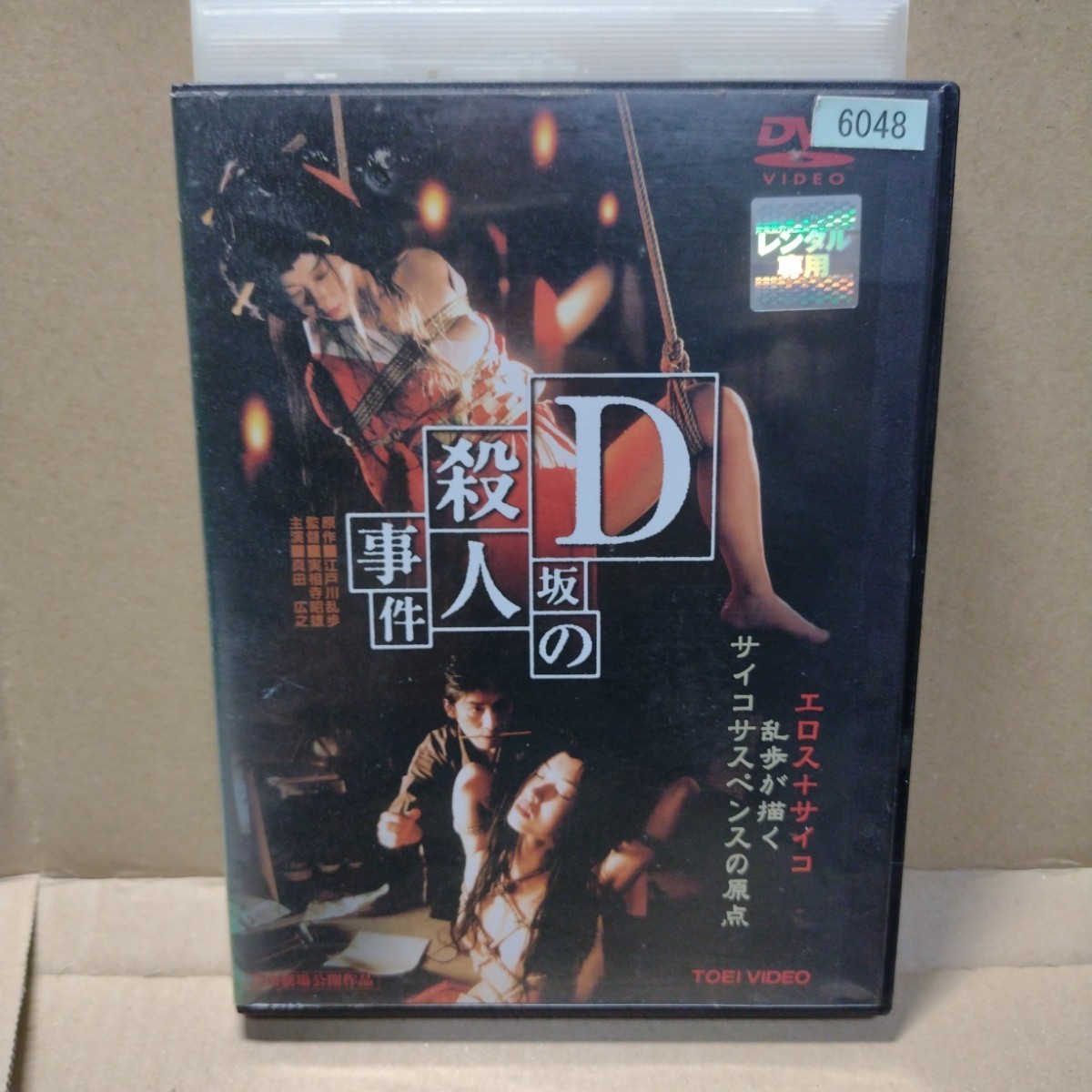 【DVD】D坂の殺人事件　江戸川乱歩 真田広之_画像1