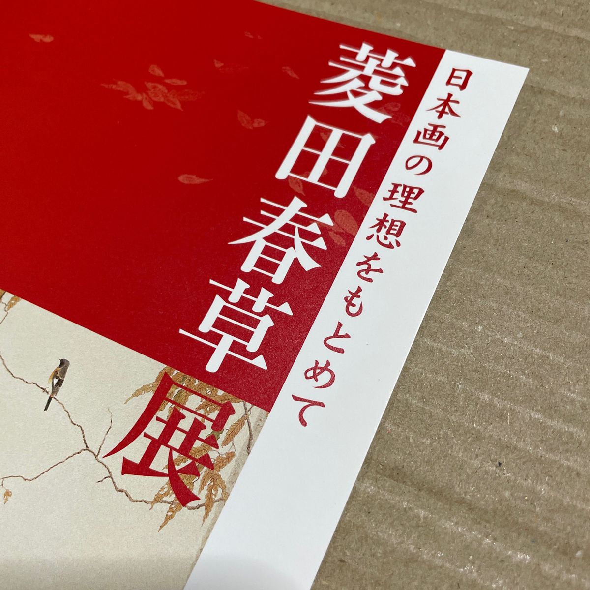 愛知県美術館『菱田春草展』（2003年）A4判チラシ