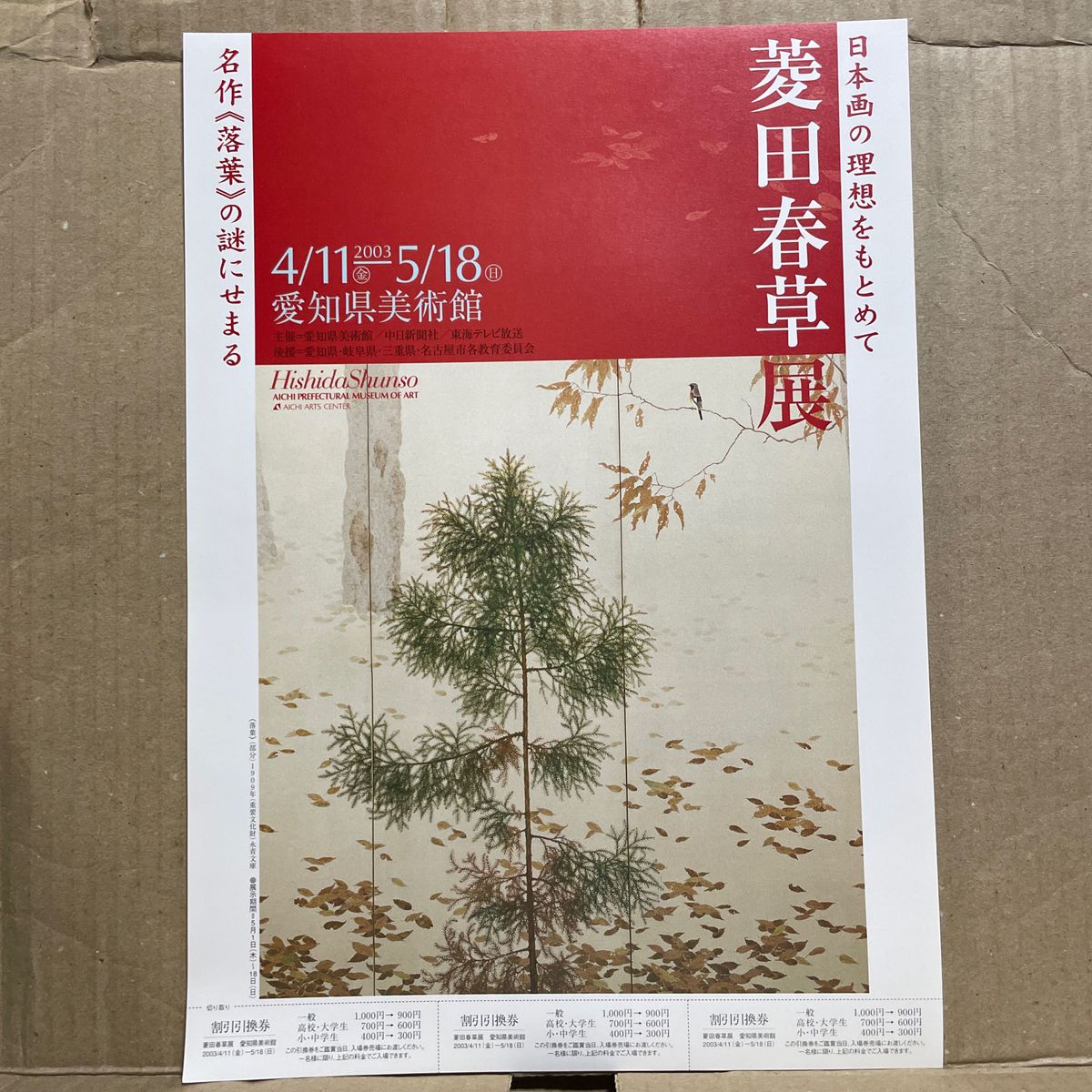愛知県美術館『菱田春草展』（2003年）A4判チラシ