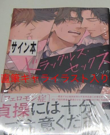 直筆サイン本　エンゾウ 『ドラッグレス・セックス』 直筆キャライラスト入りサイン本　未開封品