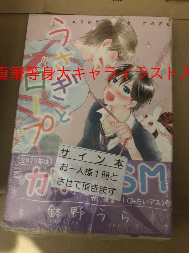 直筆サイン本 うさぎとロープ 鉢野うら直筆等身大キャライラスト 直筆サイン本 うさぎとロープ 鉢野うら直筆等身大キャライラスト