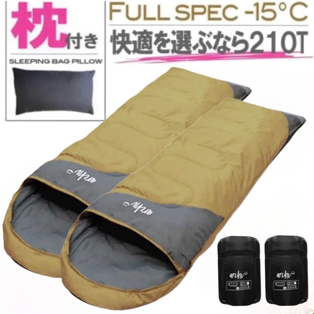 新品未使用 枕付き フルスペック 封筒型寝袋 -15℃ コヨーテ ベージュ　2個