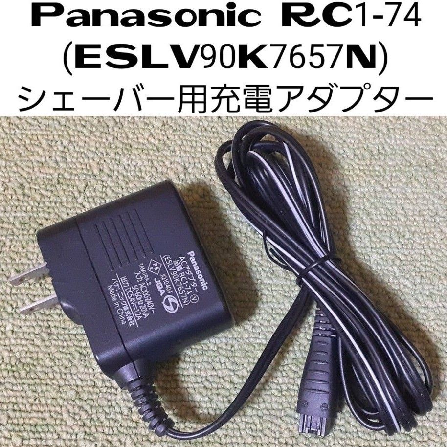 Panasonic RC1-74 (ESLV90K7657N) シェーバー用充電アダプター