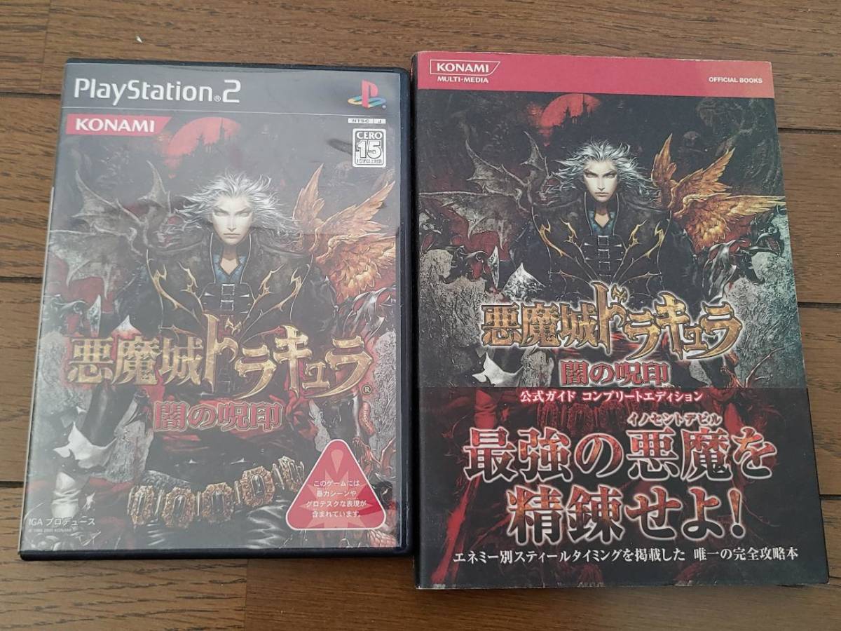 起動確認済 PS2 悪魔城ドラキュラ 闇の呪印 + 公式ガイド コンプリートエディション セット_画像1