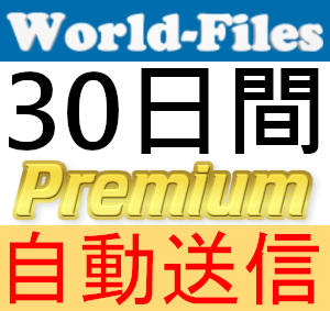 【自動送信】World-Files プレミアムクーポン 30日間 完全サポート [最短1分発送][WorldFiles]_画像1
