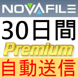 【自動送信】Novafile プレミアムクーポン 30日間 完全サポート [最短1分発送]の画像1