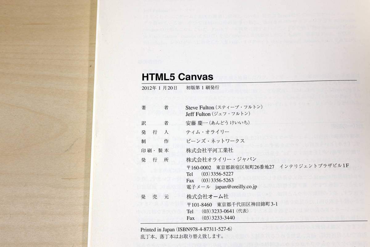 良品『HTML5 Canvas』Steve Fulton (著), Jeff Fulton (著), 安藤 慶一 (翻訳)の画像2