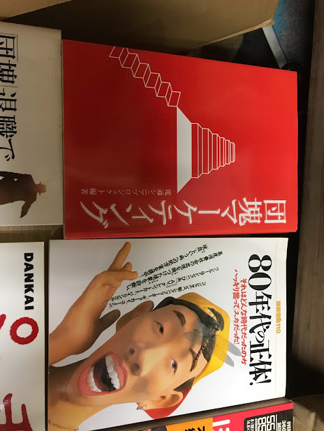 80年代の正体　団塊マーケティング　宝島特別編集 昭和30年→昭和60年僕らの時代大年表 1960年大百科　1970年大百科　1980年大百科　　_画像2