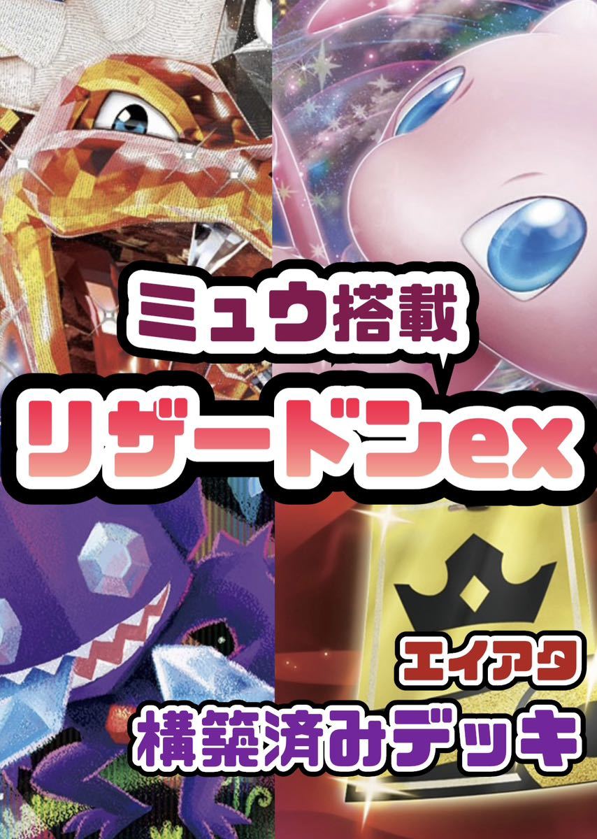 優勝構築】ミュウex搭載悪リザードンex 構築済みデッキ ポケモン 優勝構築】ミュウex搭載悪リザードンex 構築済みデッキ ポケモン