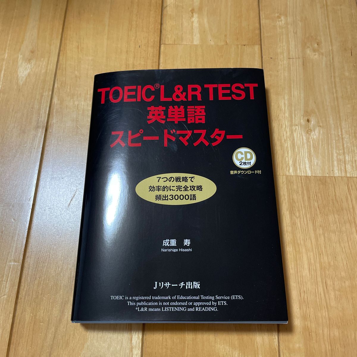 ＴＯＥＩＣ　Ｌ＆Ｒ　ＴＥＳＴ英単語スピードマスター 成重寿／著