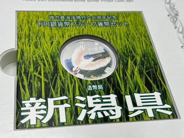 【17306】新潟県 地方自治法施行六十周年記念 千円 銀貨弊 プルーフ貨幣セット Bセット 切手 梱包60サイズまたはクリックポスト_画像3