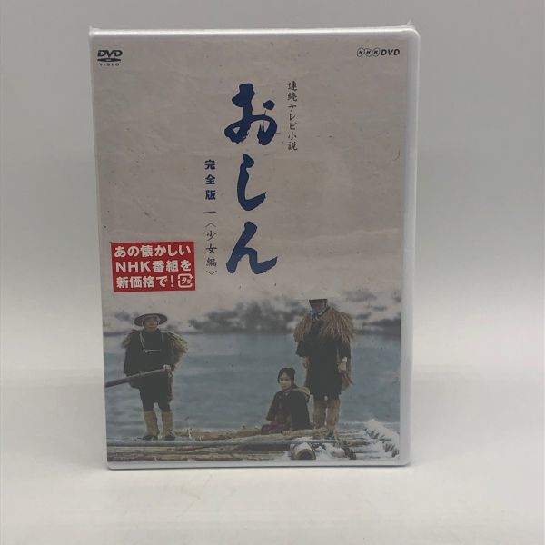 【22379】未開封 希少 DVD おしん 完全版 DVD-BOX セット 全7巻セット ＮＨＫ朝ドラ 連続テレビ小説 梱包60サイズ_画像2