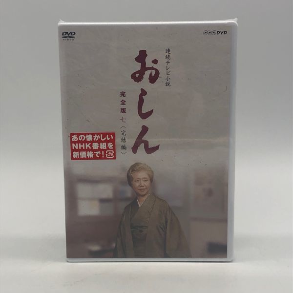 【22379】未開封 希少 DVD おしん 完全版 DVD-BOX セット 全7巻セット ＮＨＫ朝ドラ 連続テレビ小説 梱包60サイズ_画像8