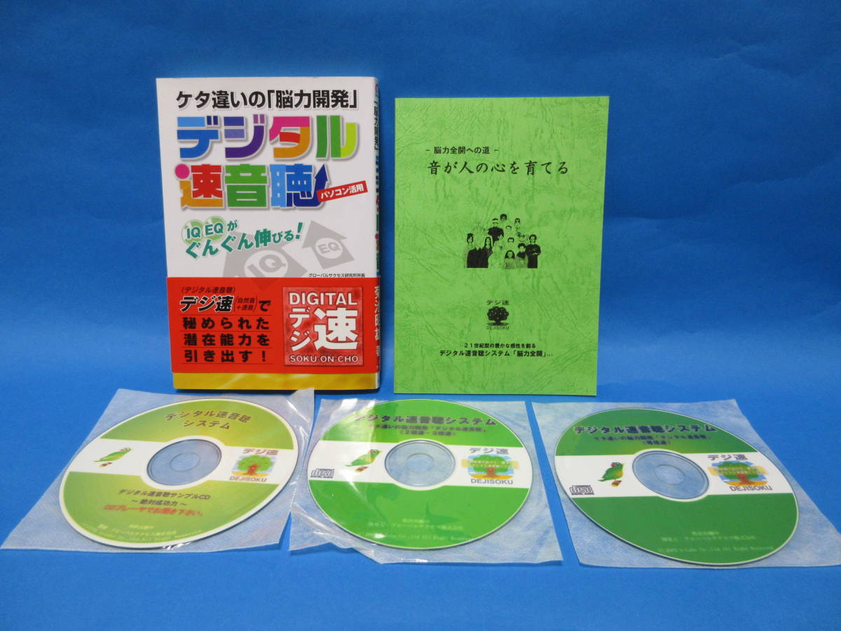 ケタ違いの「脳力開発」デジタル速音聴　　CDとセット　小冊子とサンプルCDもあり　　/　集中力　創造力_画像1