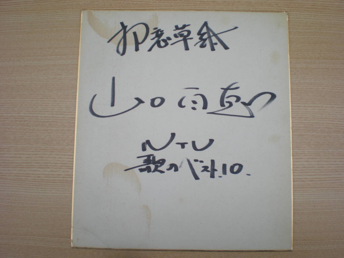 当時物【山口百恵・サイン】・初恋草紙・NTV・歌のベスト10・100円スタートオークション・F54_画像1