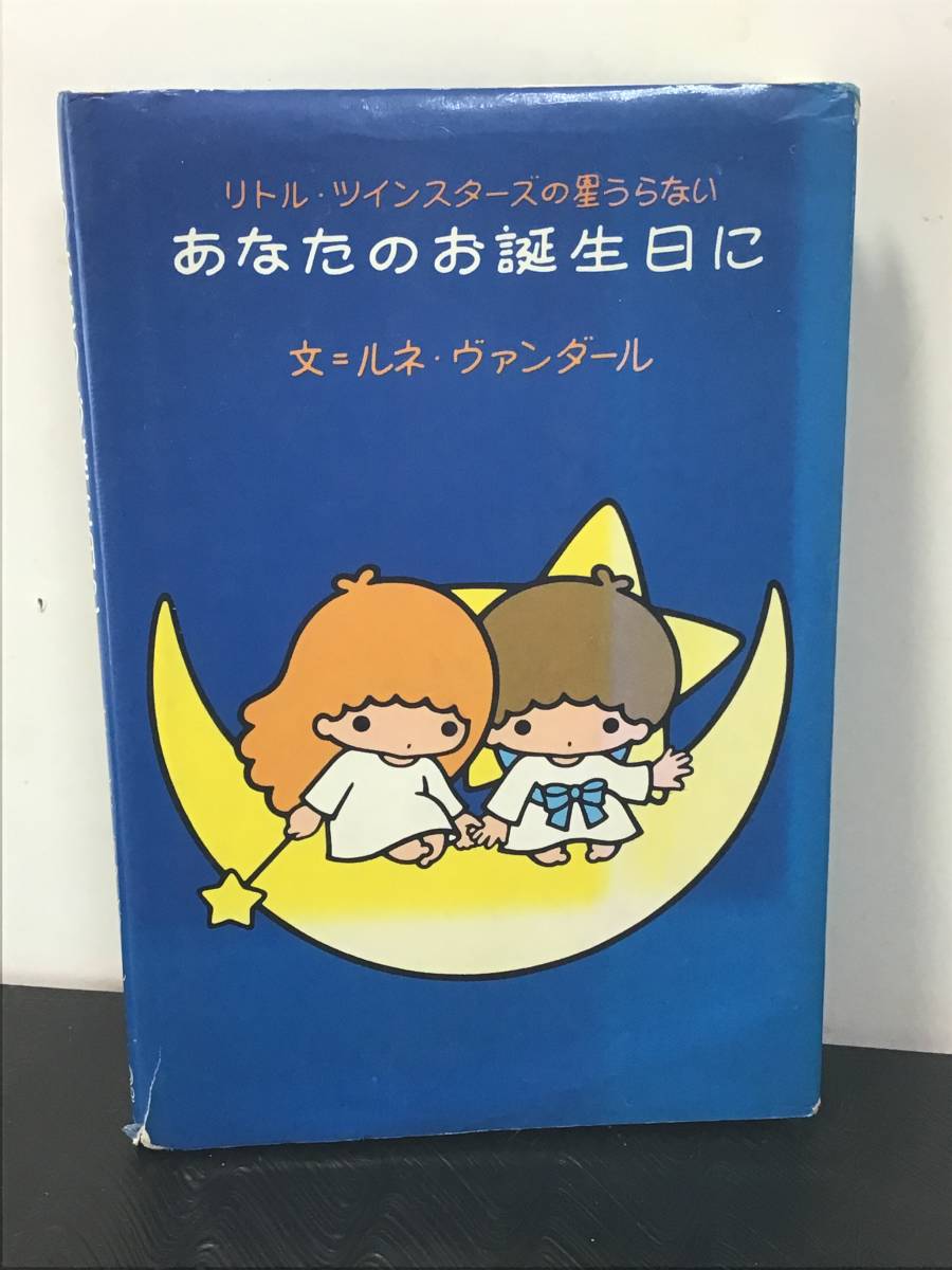 昭和レトロ 当時物 サンリオ リトル・ツインスターズの星占い「あなたのお誕生日に」文＝ルネ・ヴァンダール ギフトブック コレクション _画像1