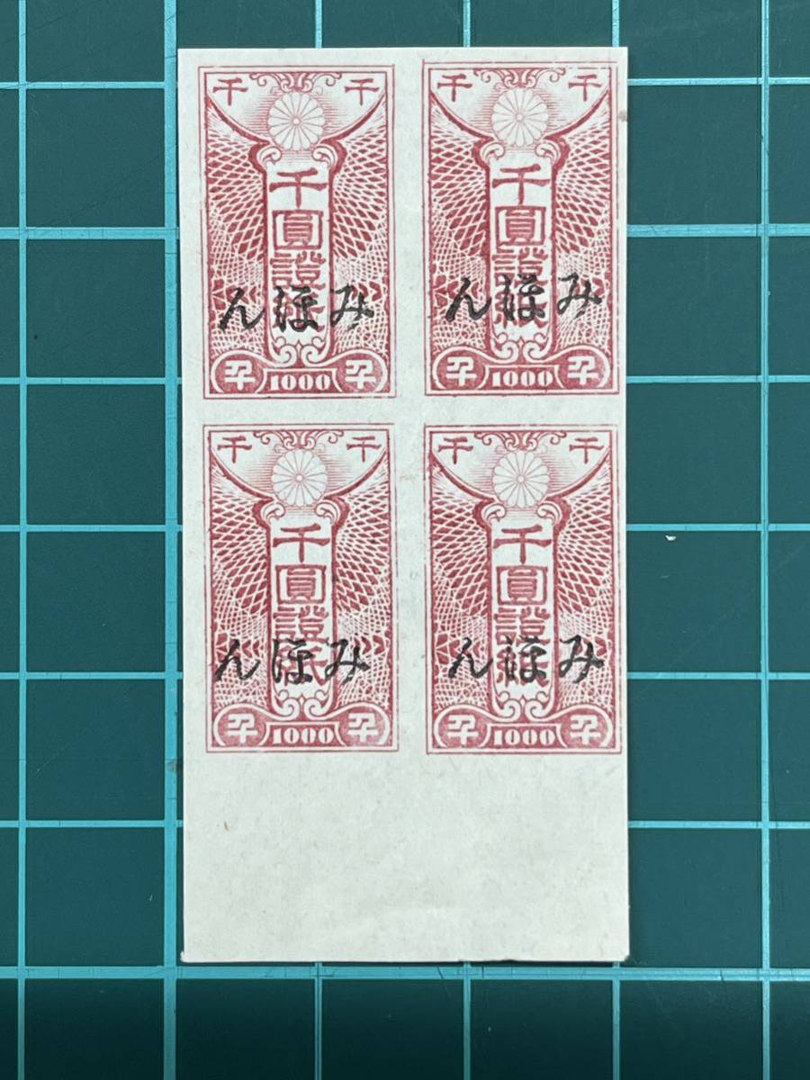 新円切替用証紙　1000円　みほん　見本　珍品　昭和21年　4枚ブロック_画像1