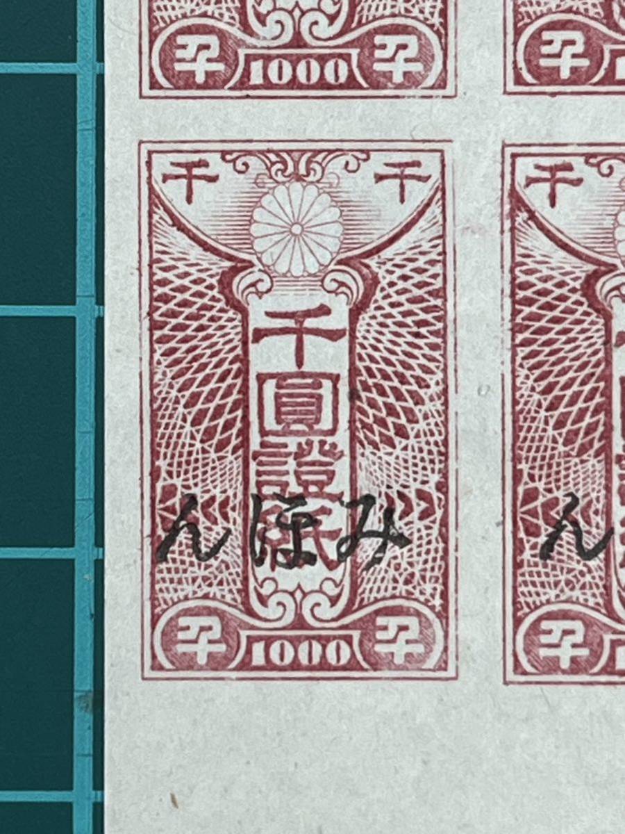 新円切替用証紙　1000円　みほん　見本　珍品　昭和21年　4枚ブロック_画像2